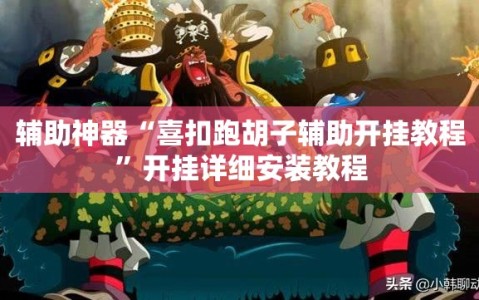 辅助神器“喜扣跑胡子辅助开挂教程”开挂详细安装教程