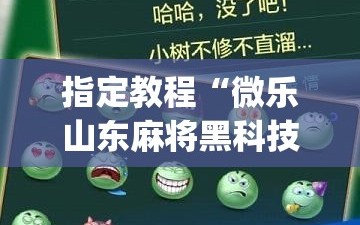 指定教程“微乐山东麻将黑科技”(透视挂)辅助透视教程