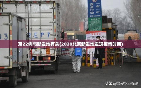 京22例与新发地有关(2020北京新发地发现疫情时间)