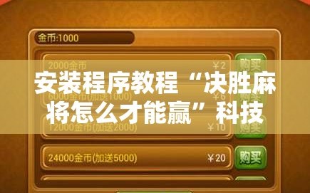 安装程序教程“决胜麻将怎么才能赢”科技辅助神器手机版教程