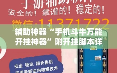 辅助神器“手机斗牛万能开挂神器”附开挂脚本详细教程