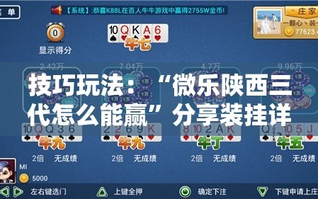 技巧玩法：“微乐陕西三代怎么能赢”分享装挂详细步骤