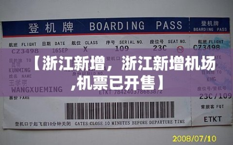 【浙江新增，浙江新增机场,机票已开售】