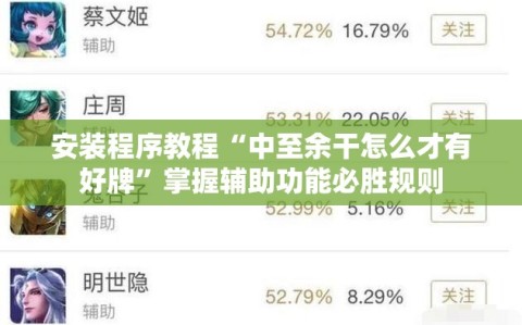 安装程序教程“中至余干怎么才有好牌”掌握辅助功能必胜规则