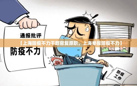 【上海防疫不力干部官复原职，上海举报防疫不力】