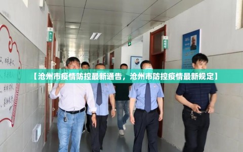 【沧州市疫情防控最新通告，沧州市防控疫情最新规定】