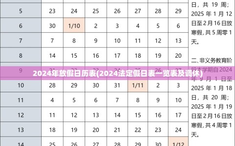 2024年放假日历表(2024法定假日表一览表及调休)