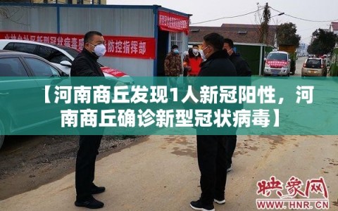 【河南商丘发现1人新冠阳性，河南商丘确诊新型冠状病毒】