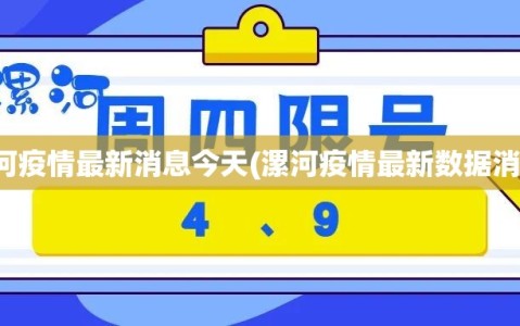漯河疫情最新消息今天(漯河疫情最新数据消息)