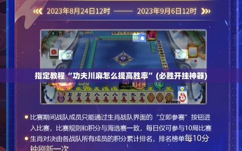 指定教程“功夫川麻怎么提高胜率”(必胜开挂神器)
