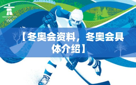【冬奥会资料，冬奥会具体介绍】