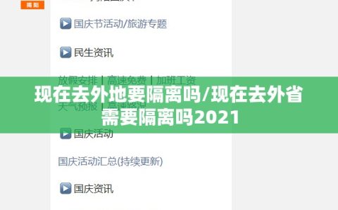 现在去外地要隔离吗/现在去外省需要隔离吗2021