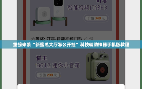 重磅来袭“新蜜瓜大厅怎么开挂”科技辅助神器手机版教程
