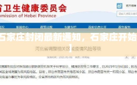 【石家庄封闭最新通知，石家庄开始封闭】