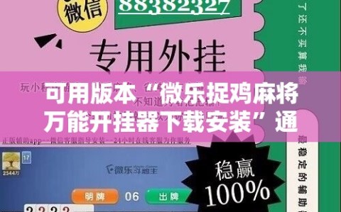 可用版本“微乐捉鸡麻将万能开挂器下载安装”通用版下载教程!