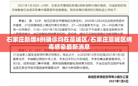 石家庄新增8例确诊均在藁城区/石家庄藁城区病毒感染最新消息