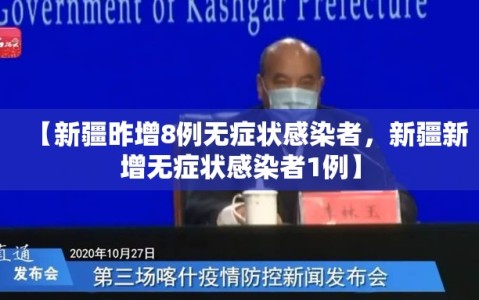 【新疆昨增8例无症状感染者，新疆新增无症状感染者1例】