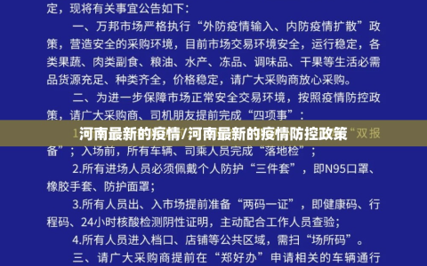 河南最新的疫情/河南最新的疫情防控政策