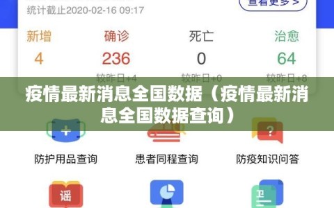 疫情最新消息全国数据（疫情最新消息全国数据查询）