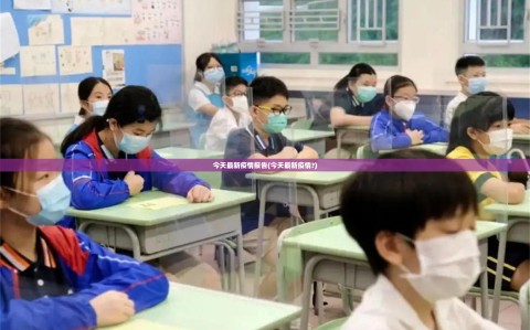 今天最新疫情报告(今天最新疫情?)