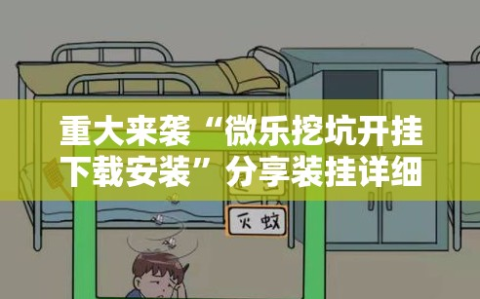 重大来袭“微乐挖坑开挂下载安装”分享装挂详细步骤