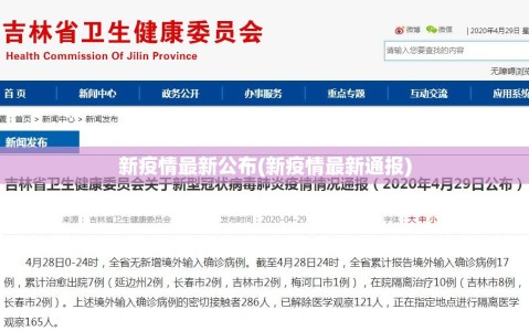 新疫情最新公布(新疫情最新通报)