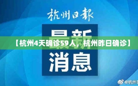 【杭州4天确诊59人，杭州昨日确诊】