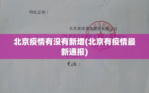 北京疫情有没有新增(北京有疫情最新通报)