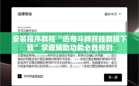 安装程序教程“迅奇斗牌开挂教程下载”掌握辅助功能必胜规则