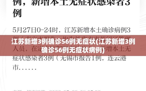江苏新增3例确诊56例无症状(江苏新增3例确诊56例无症状病例)