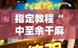 指定教程“中至余干麻将开挂神器”通用版下载教程!