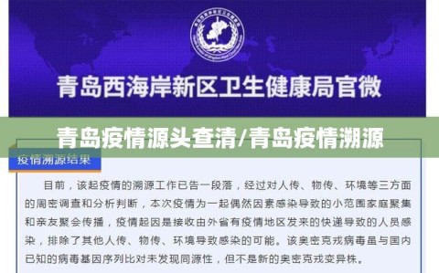 青岛疫情源头查清/青岛疫情溯源