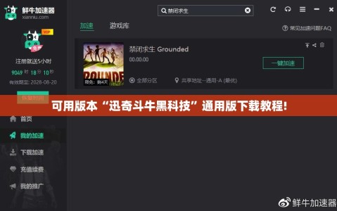 可用版本“迅奇斗牛黑科技”通用版下载教程!