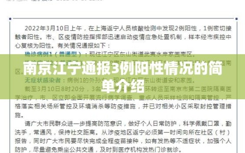 南京江宁通报3例阳性情况的简单介绍