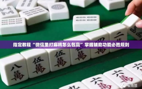 指定教程“微信里打麻将怎么包赢”掌握辅助功能必胜规则