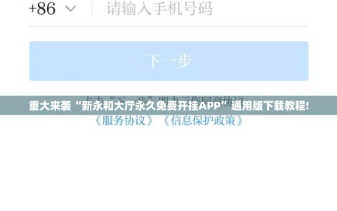 重大来袭“新永和大厅永久免费开挂APP”通用版下载教程!