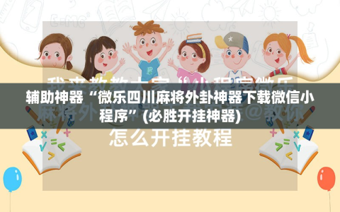 辅助神器“微乐四川麻将外卦神器下载微信小程序”(必胜开挂神器)
