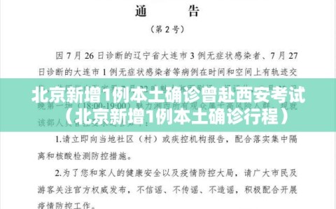 北京新增1例本土确诊曾赴西安考试（北京新增1例本土确诊行程）