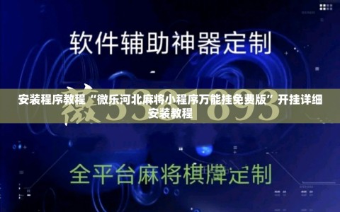 安装程序教程“微乐河北麻将小程序万能挂免费版”开挂详细安装教程