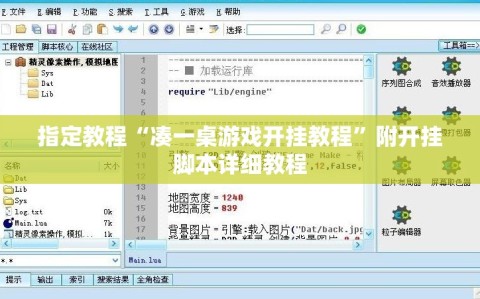 指定教程“凑一桌游戏开挂教程”附开挂脚本详细教程