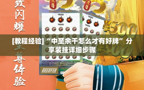 [教程经验]“中至余干怎么才有好牌”分享装挂详细步骤
