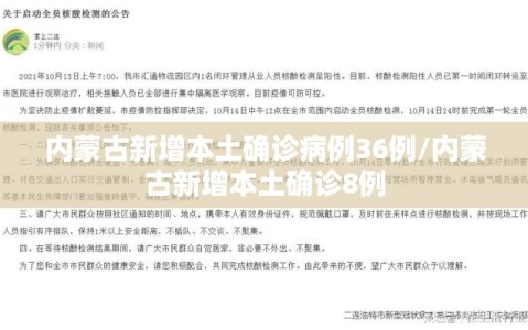 内蒙古新增本土确诊病例36例/内蒙古新增本土确诊8例