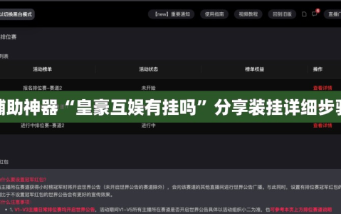 辅助神器“皇豪互娱有挂吗”分享装挂详细步骤