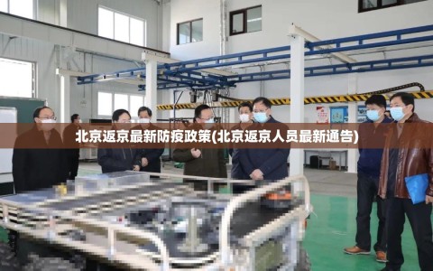 北京返京最新防疫政策(北京返京人员最新通告)