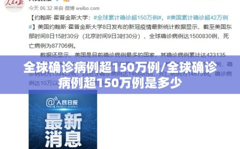 全球确诊病例超150万例/全球确诊病例超150万例是多少