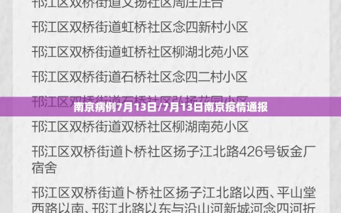 南京病例7月13日/7月13日南京疫情通报