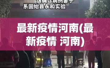 最新疫情河南(最新疫情 河南)