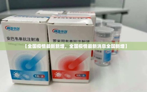 【全国疫情最新新增，全国疫情最新消息全国新增】