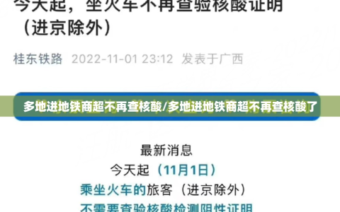多地进地铁商超不再查核酸/多地进地铁商超不再查核酸了
