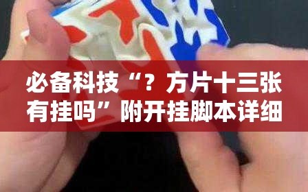 必备科技“？方片十三张有挂吗”附开挂脚本详细教程